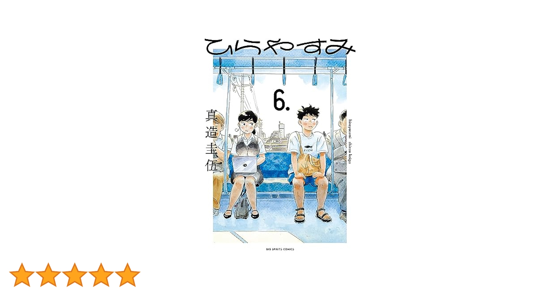 Amazon.co.jp: ひらやすみ (6) (ビッグコミックス) : 真造 圭伍: 本